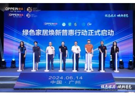 綠色家居，煥新普惠！深度解碼歐派ENF惠民系列產(chǎn)品發(fā)布會暨啟動儀式！
