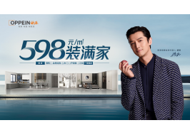 大家居時代丨歐派598裝滿家助力萬千家庭開啟至臻生活